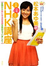 松本あゆ美のNHK講座 全国から気になる日本語を集めちゃいました!-