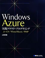 Windows Azure実践クラウド・プログラミングfor C#/Visual Basic/PHP