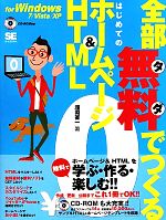 全部無料でつくるはじめてのホームページ&HTML for Windows 7/Vista/XP-(CD-ROM1枚付)