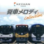 京阪電車 発車メロディ Collection