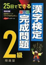 漢字検定2級完成問題 25日でできる-(フィルター付)