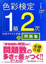 色彩検定1級2次公式テキスト対応問題集 -(合格のカギシリーズ)(’09改訂)(別冊付)