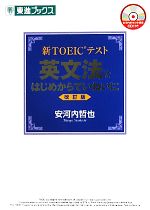 新TOEICテスト 英文法をはじめからていねいに 改訂版 -(東進ブリクス)(CD1枚付)