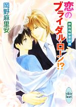 恋のブライダル・ローン!? 接吻両替屋奇譚-(講談社X文庫ホワイトハート)