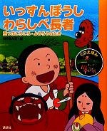 いっすんぼうし・わらしべ長者 -(CDえほん まんが日本昔ばなし10)(CD1枚付)