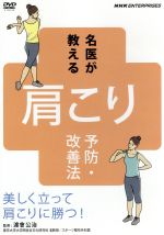 名医が教える!肩こり予防・改善法~美しく立って肩こりに勝つ!~