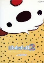 リトル チャロ２ ｖｏｌ ２ 恋の行方 初回限定版 中古dvd アニメ わかぎゑふ 原作 純名里沙 内池秀和 音楽 ブックオフオンライン