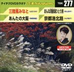 三陸風みなと/あんたの大阪/おんな洞爺湖ひとり旅/京都洛北路