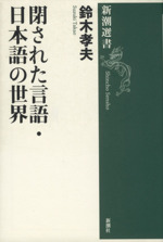 閉された言語・日本語の世界 -(新潮選書)