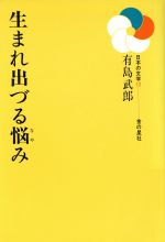 生まれ出づる悩み -(日本の文学12)