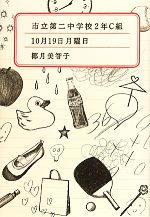 市立第二中学校2年C組 10月19日月曜日-