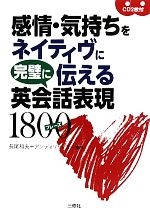 感情・気持ちをネイティヴに完璧に伝える英会話表現1800フレーズ