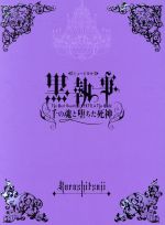 ミュージカル黒執事-The Most Beautiful DEATH in The World-千の魂と堕ちた死神(期間生産限定版)(特製ブックレット(28P)、描き下ろしショートコミック1枚、フライヤー復刻版3枚、外箱付)