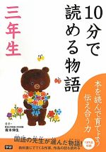 10分で読める物語 三年生