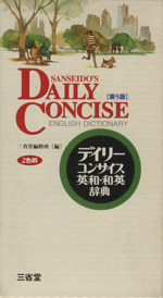 デイリーコンサイス英和・和英辞典 第5版