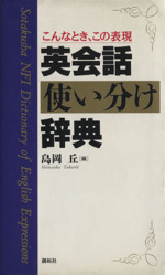 こんなとき、この表現 英会話使い分け辞典