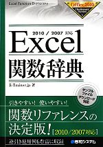 Excel関数辞典 2010/2007対応-