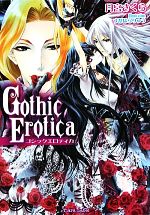 Gothic Erotica -(ティアラ文庫)
