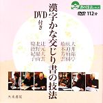 漢字かな交じり書の技法 -(書の技法シリーズ)(DVD1枚付)