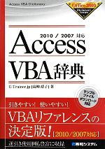 AccessVBA辞典 2010/2007対応-