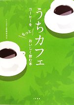 うちカフェ コーヒーをもっとおいしく飲む本-