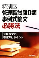 特別区管理職試験2類事例式論文必勝法 合格論文の書き方とポイント-