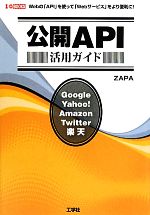 公開API活用ガイド -(I・O BOOKS)