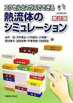 エクセルとマウスでできる熱流体のシミュレーション -(CD-ROM1枚付)