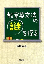 教室英文法の謎を探る