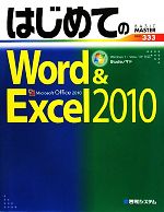 はじめてのWord&Excel 2010 Windows 7/Vista/XP対応-(BASIC MASTER SERIES)