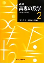 新編 高専の数学 -(2)