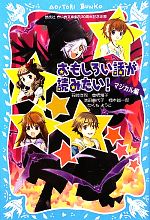 おもしろい話が読みたい! マジカル編 -(講談社青い鳥文庫)