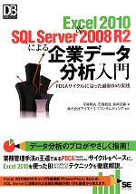 Excel2010&SQL Server 2008 R2による企業データ分析入門 PDCAサイクルに沿った最新BIの実践-(DB Magazine SELECTION)