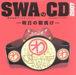 SWAのCD 2007 -明日の朝焼け-