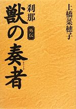 獣の奏者 外伝 刹那