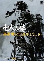 黒澤明MEMORIAL10 七人の侍-(小学館DVD&BOOK)(第4巻)(DVD1枚付)