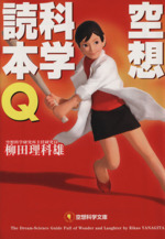 空想科学読本Q -(空想科学文庫)