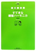 マサさんと吹こう!すてきな鍵盤ハーモニカ 全曲収録範奏+カラピアノCD付き-(CD1枚付)