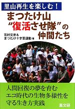 まつたけ山“復活させ隊”の仲間たち 里山再生を楽しむ!-