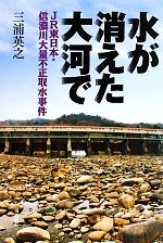 水が消えた大河で JR東日本・信濃川大量不正取水事件-