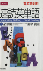 速読英単語 改訂第5版 -(1 必修編)(赤シート、別冊(英文解説&学習法Q&A)付)