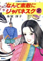 画集 なんて素敵にジャパネスク ● 氷室 冴子 (著), 山内 直実 ジャパネスク・リスペクト! 氷室冴子『なんて素敵にジャパネスク