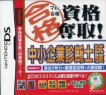 マル合格資格奪取! 中小企業診断士試験