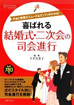 喜ばれる結婚式・二次会の司会進行 司会と幹事のスムーズなダンドリがわかる!-(基本がすぐわかるマナーBOOKS)