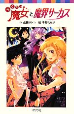 らくだい魔女と魔界サーカス -(ポプラポケット文庫060ー12)