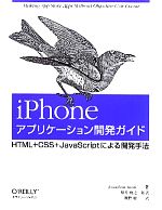 iPhoneアプリケーション開発ガイド HTML+CSS+JavaScriptによる開発手法-