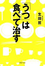 「うつ」は食べて治す -(PHP文庫)