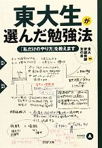 東大生が選んだ勉強法 「私だけのやり方」を教えます-(PHP文庫)