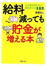 給料減っても貯金が増える本 ムダ金を使わない節約のツボ152-(PHP文庫)