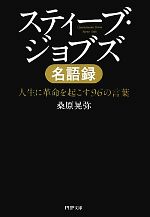 スティーブ ジョブズ名語録人生に革命を起こす９６の言葉 中古本 書籍 桑原晃弥 著 ブックオフオンライン